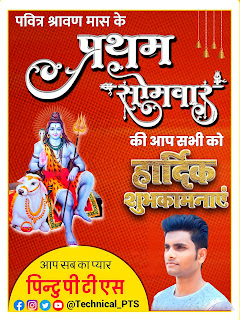 सावन सोमवारी का पोस्टर कैसे बनाएं| श्रावण मास प्रथम सोमवार पोस्टर | Pratham somari poster| sawan poster| Bolbum poster | Shravan Mas Pratham Somari poster, How to make Sawan Somwari Poster